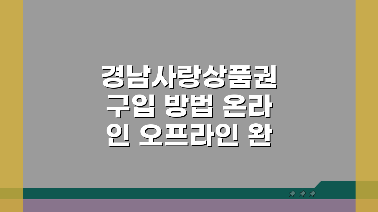 경남사랑상품권 구입 방법 온라인 오프라인 완벽 가이드