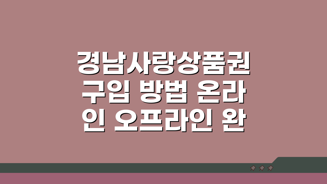 경남사랑상품권 구입 방법 온라인 오프라인 완벽 가이드