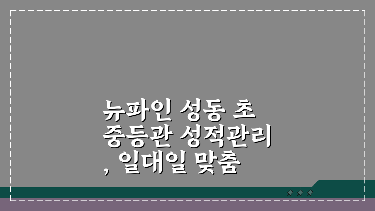 뉴파인 성동 초중등관 성적관리, 일대일 맞춤형 학습관리 5가지 비법