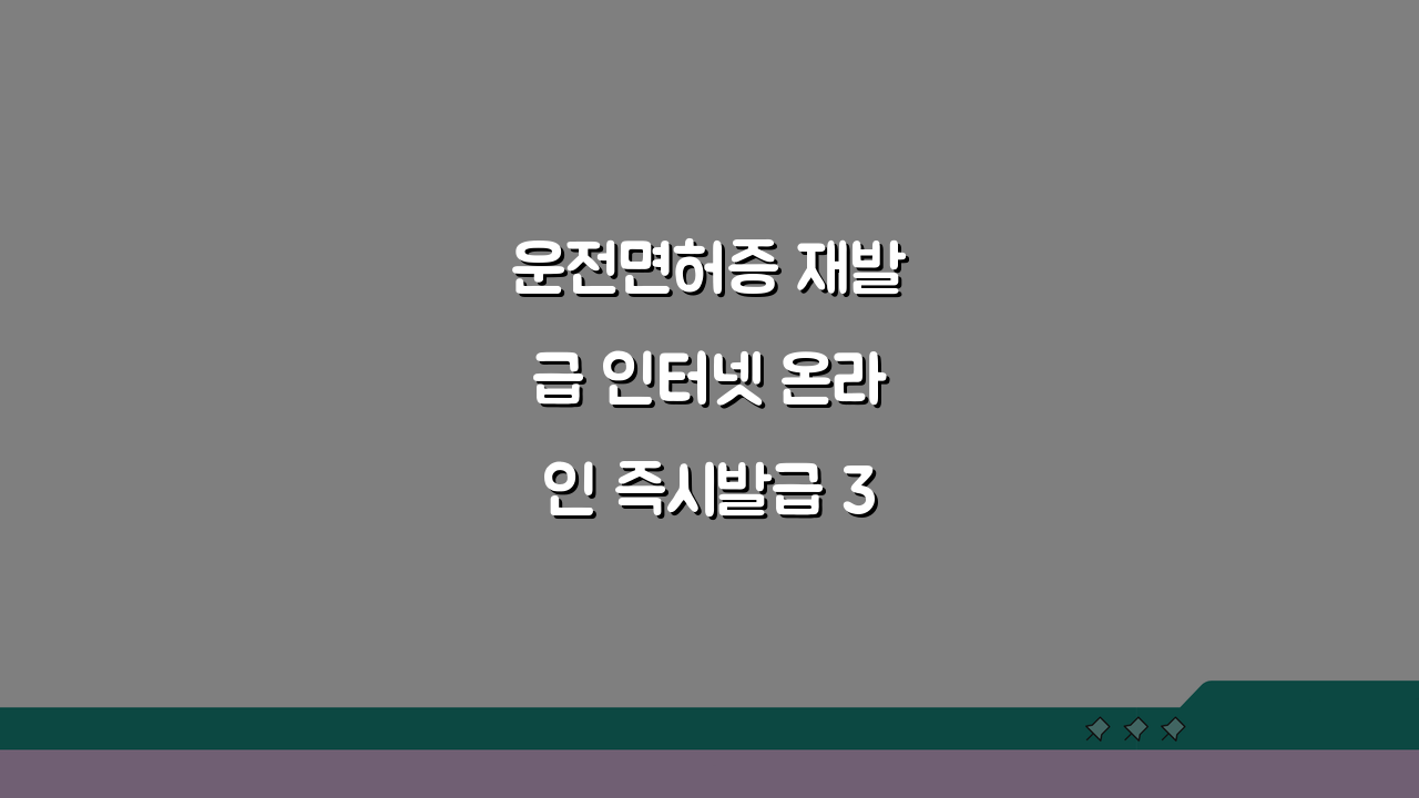 운전면허증 재발급 인터넷 온라인 즉시발급 3단계 완벽 정리