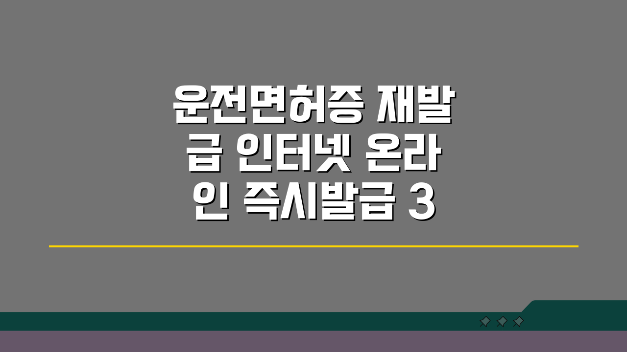 운전면허증 재발급 인터넷 온라인 즉시발급 3단계 완벽 정리
