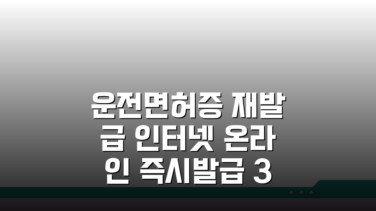 운전면허증 재발급 인터넷 온라인 즉시발급 3단계 완벽 정리