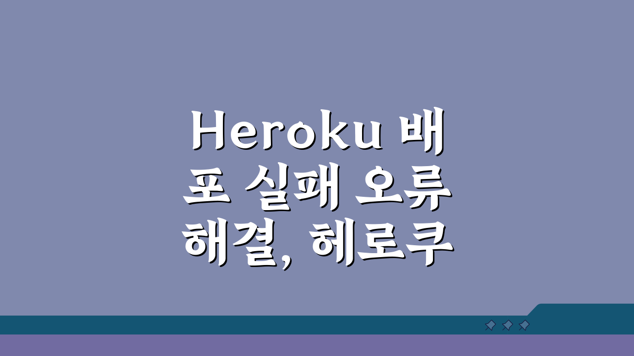 Heroku 배포 실패 오류 해결, 헤로쿠 앱 deploy 오류 5가지 해결법
