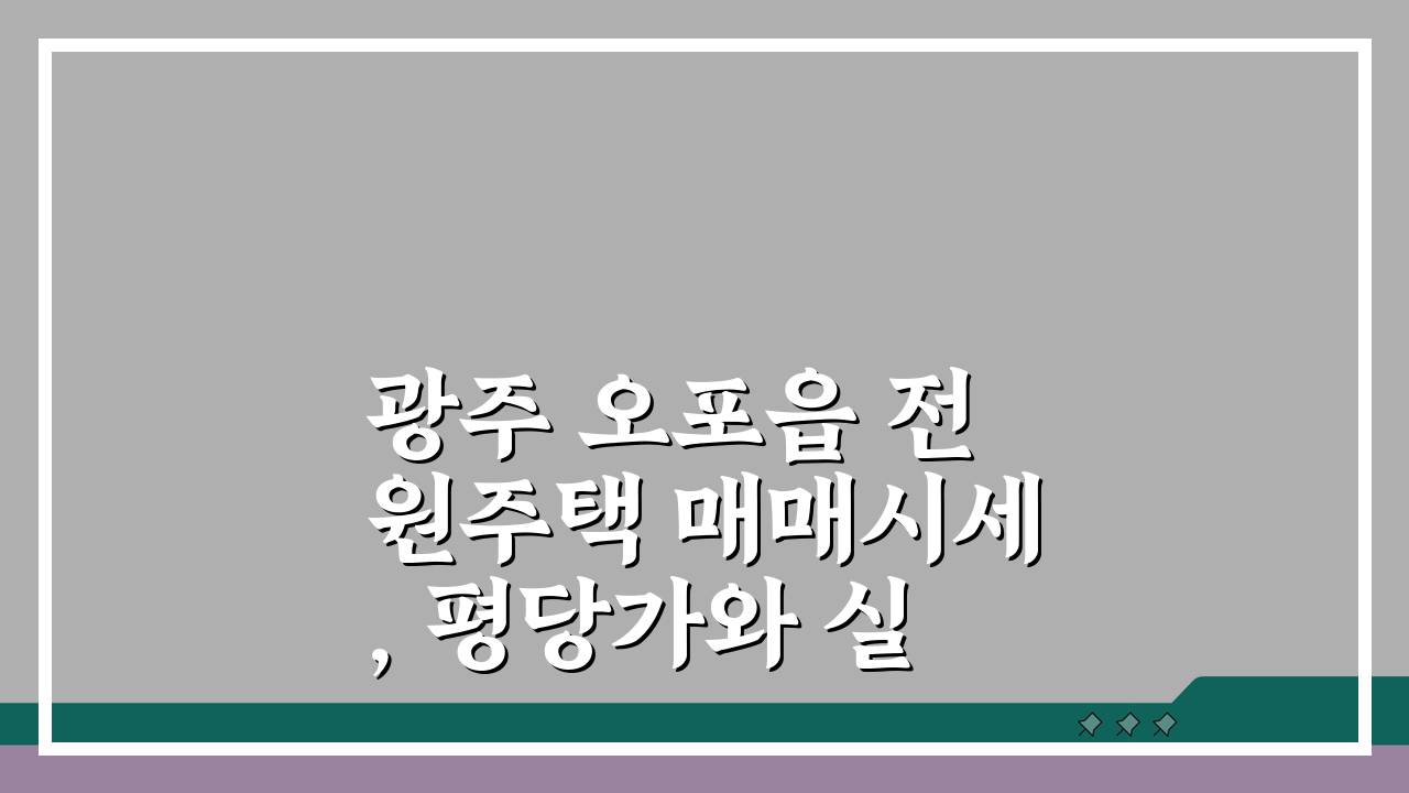 광주 오포읍 전원주택 매매시세, 평당가와 실거래가, 입지 분석 A to Z