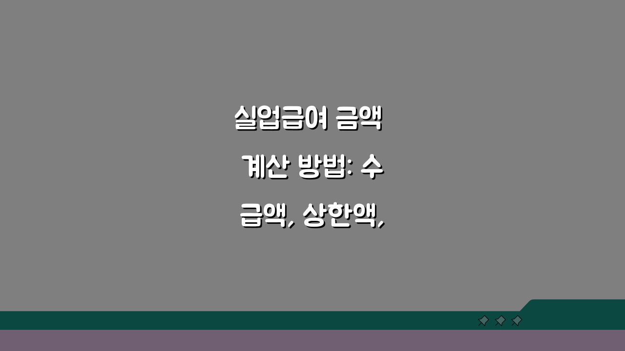 실업급여 금액 계산 방법: 수급액, 상한액, 하한액, 수령 기간 완벽 분석