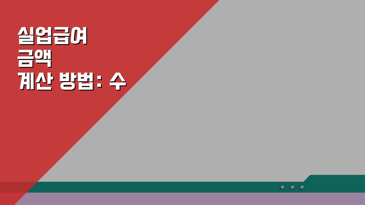 실업급여 금액 계산 방법: 수급액, 상한액, 하한액, 수령 기간 완벽 분석