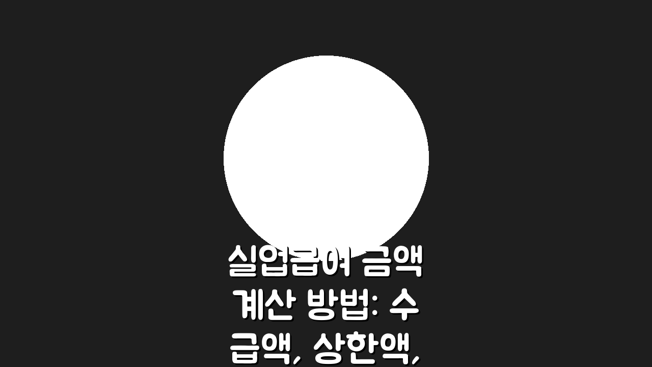 실업급여 금액 계산 방법: 수급액, 상한액, 하한액, 수령 기간 완벽 분석