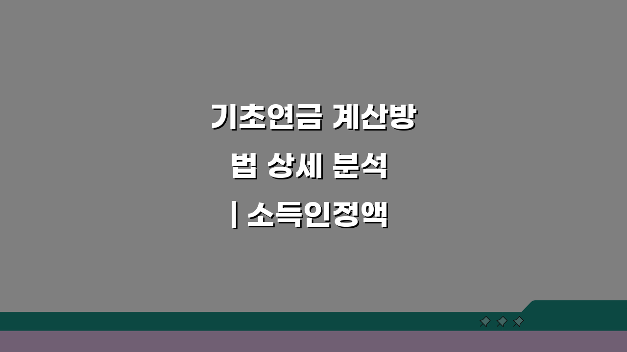 기초연금 계산방법 상세 분석 | 소득인정액 산출 공식, 재산 소득환산액 완벽 정리!