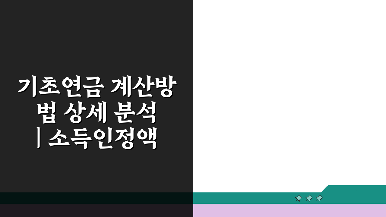 기초연금 계산방법 상세 분석 | 소득인정액 산출 공식, 재산 소득환산액 완벽 정리!