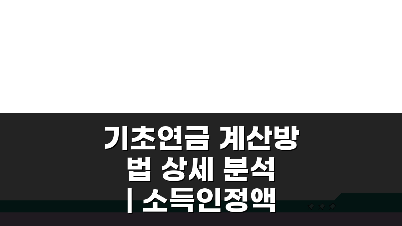 기초연금 계산방법 상세 분석 | 소득인정액 산출 공식, 재산 소득환산액 완벽 정리!