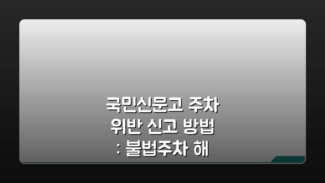 국민신문고 주차위반 신고 방법: 불법주차 해결 3단계