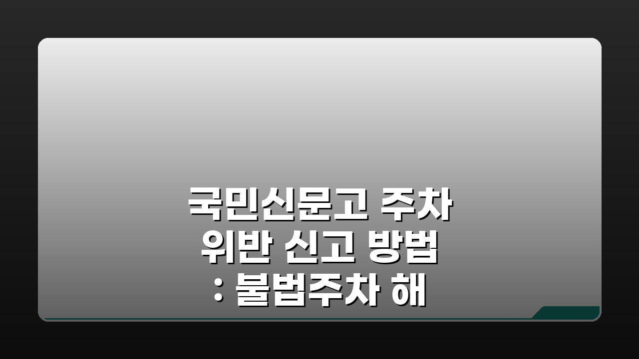 국민신문고 주차위반 신고 방법: 불법주차 해결 3단계