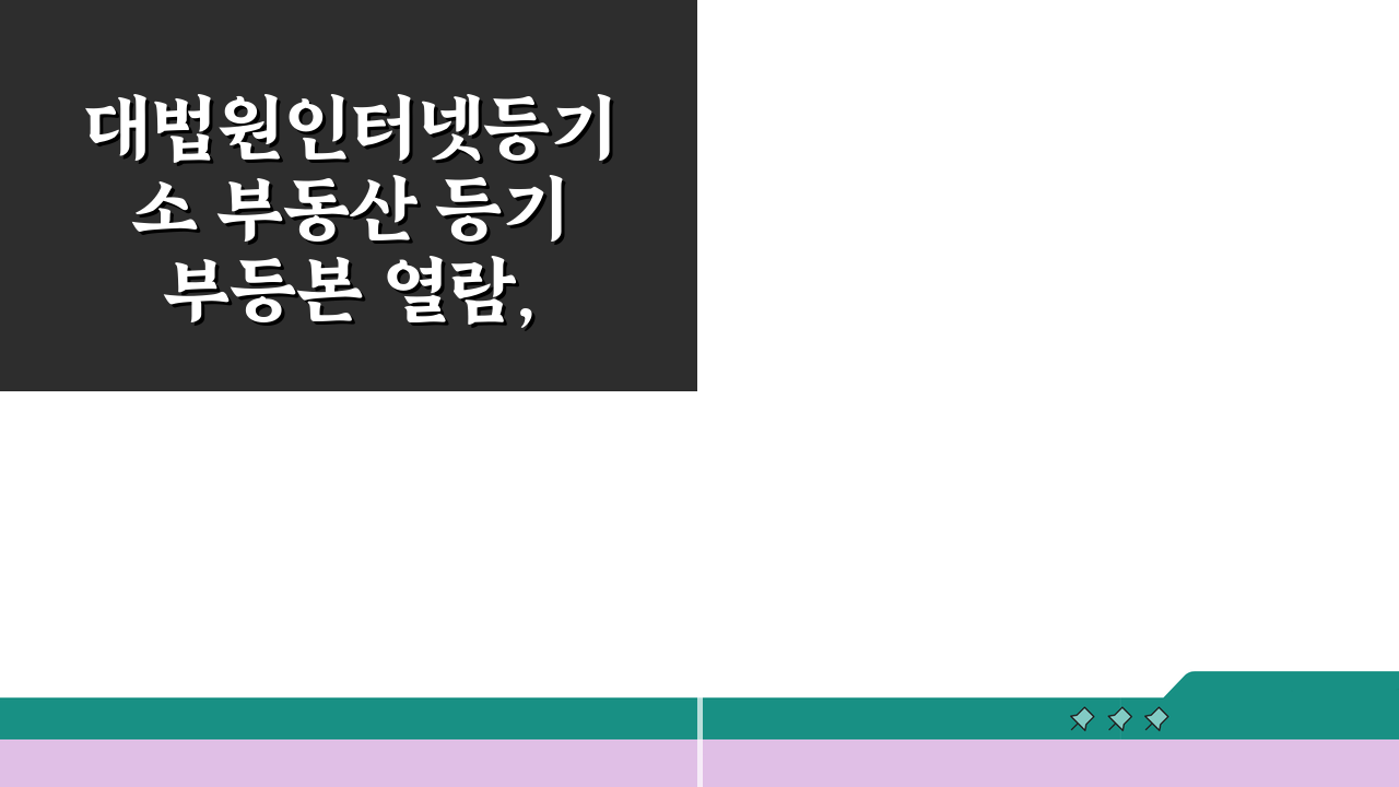 대법원인터넷등기소 부동산 등기부등본 열람, 5단계로 끝내기