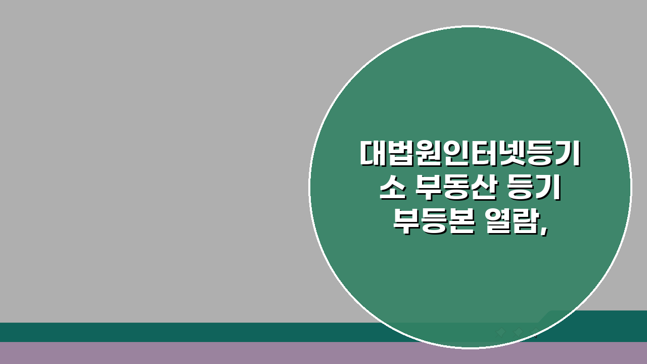 대법원인터넷등기소 부동산 등기부등본 열람, 5단계로 끝내기