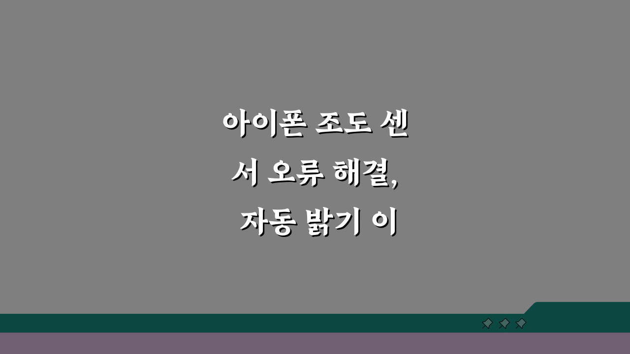 아이폰 조도 센서 오류 해결, 자동 밝기 이상 5가지 해결법