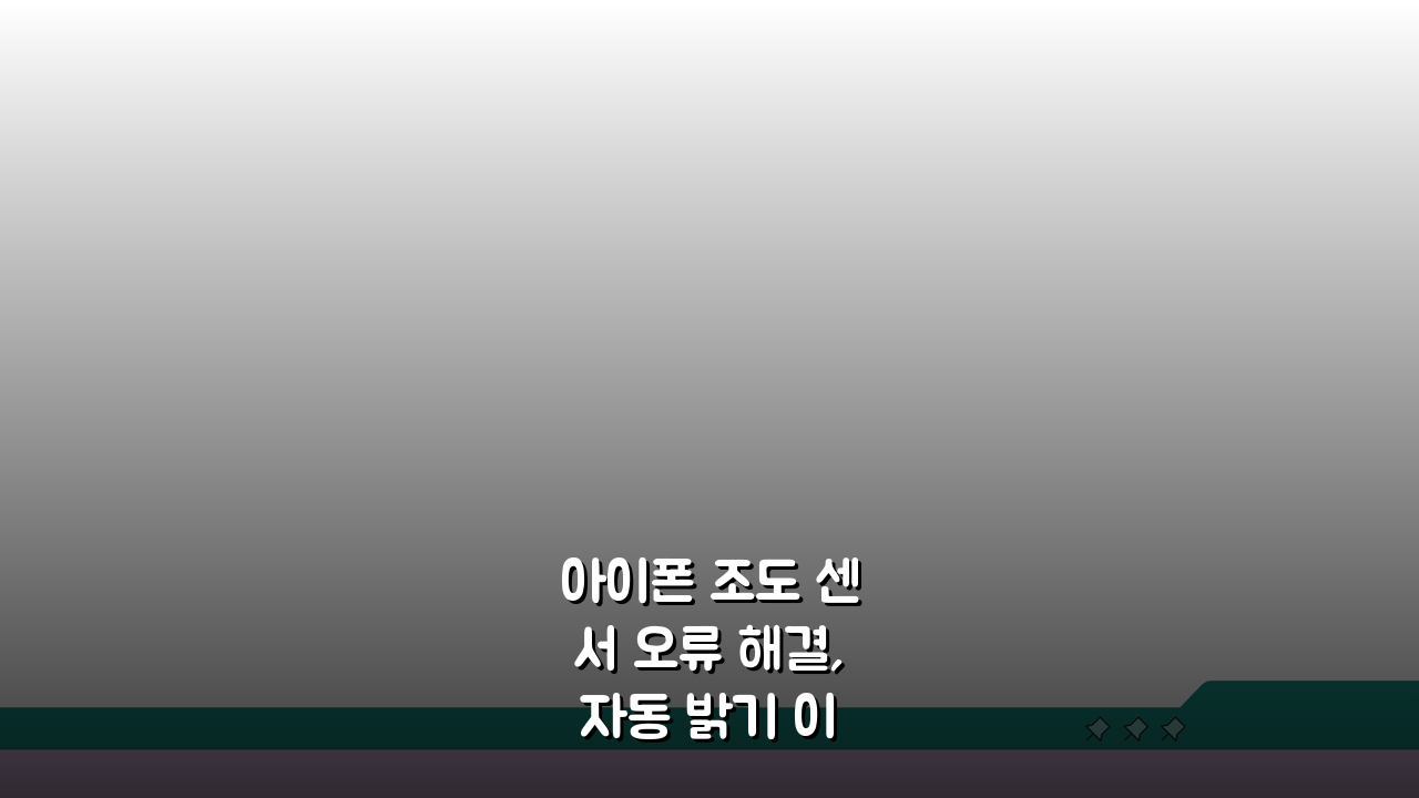 아이폰 조도 센서 오류 해결, 자동 밝기 이상 5가지 해결법