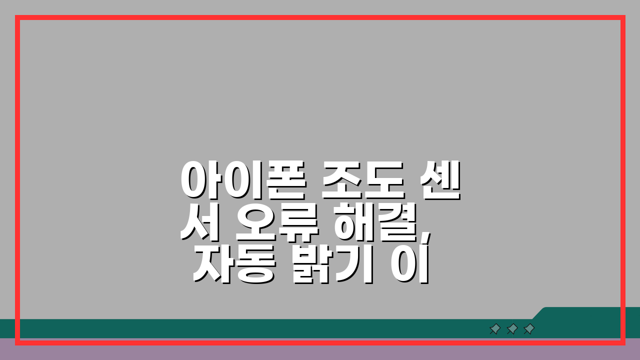 아이폰 조도 센서 오류 해결, 자동 밝기 이상 5가지 해결법