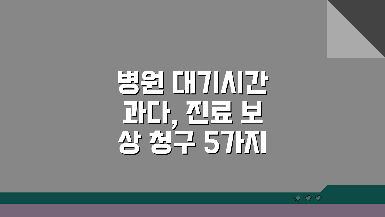 병원 대기시간 과다, 진료 보상 청구 5가지 방법 알아보기