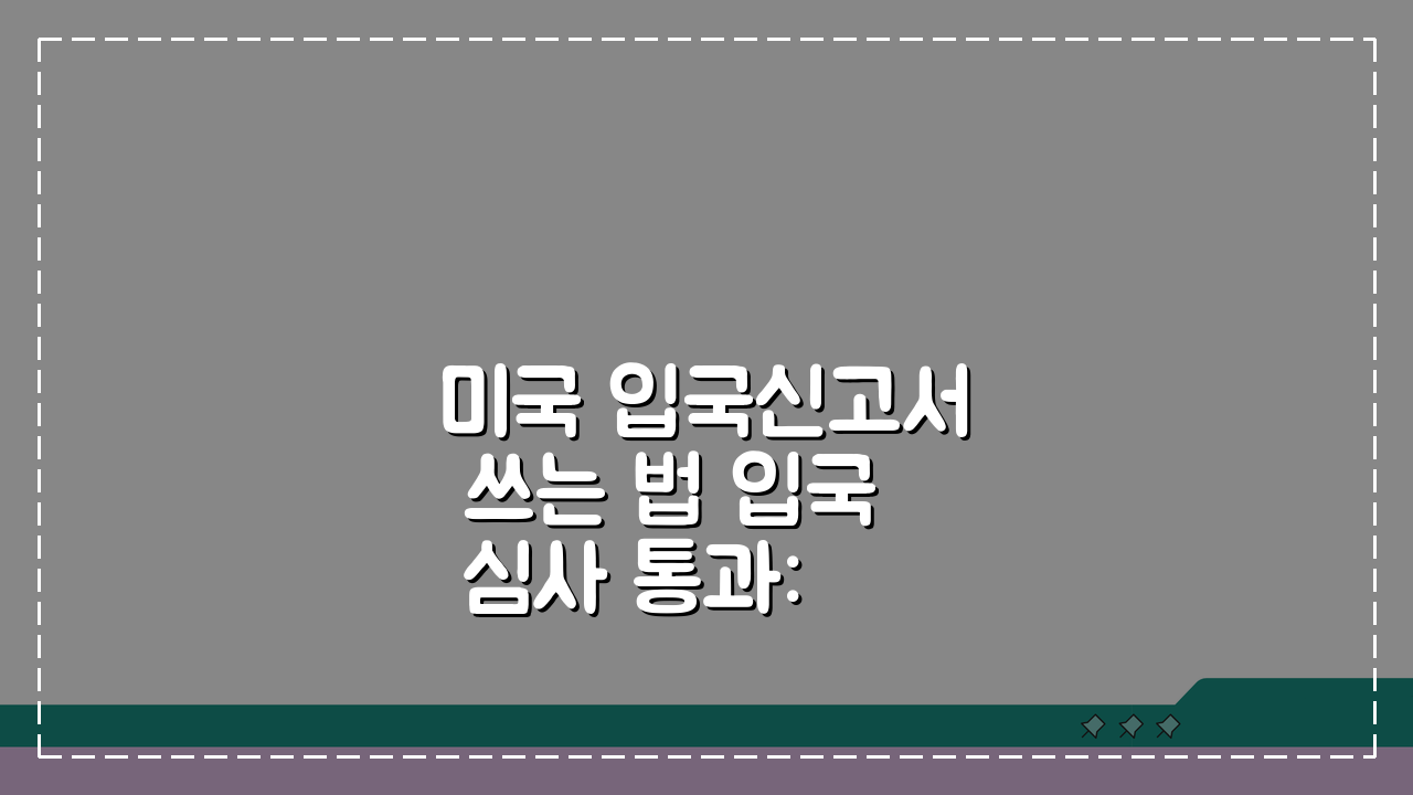 미국 입국신고서 쓰는 법 입국 심사 통과: 공항 문제없이 입국하는 서류 작성 7가지 팁