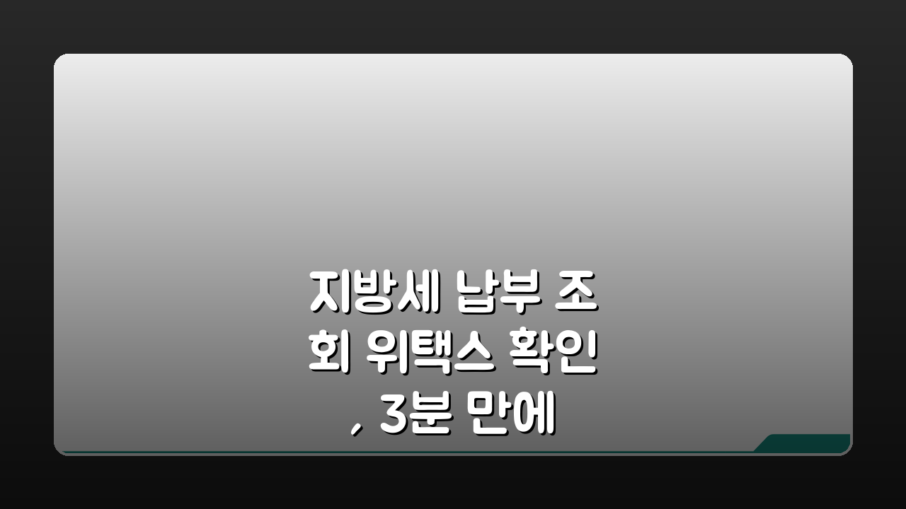 지방세 납부 조회 위택스 확인, 3분 만에 내역 조회 끝!