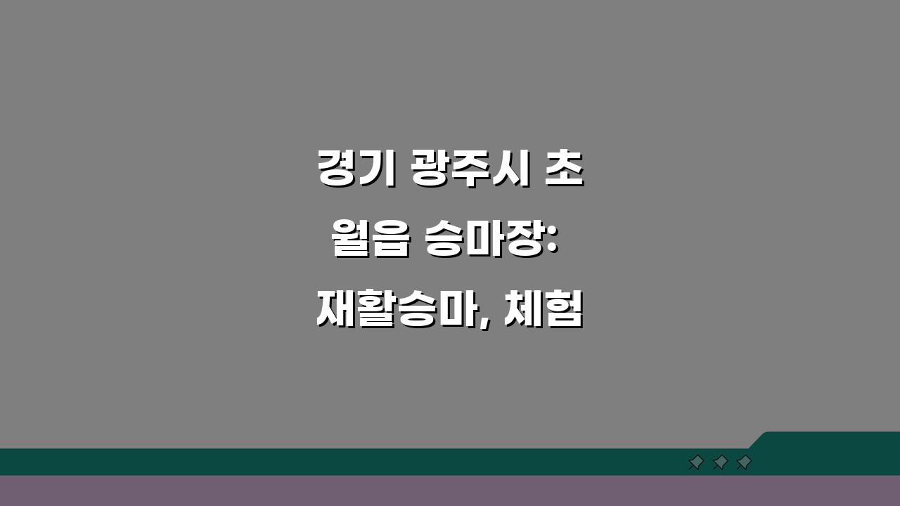 경기 광주시 초월읍 승마장: 재활승마, 체험승마, 외승코스 완전 정복