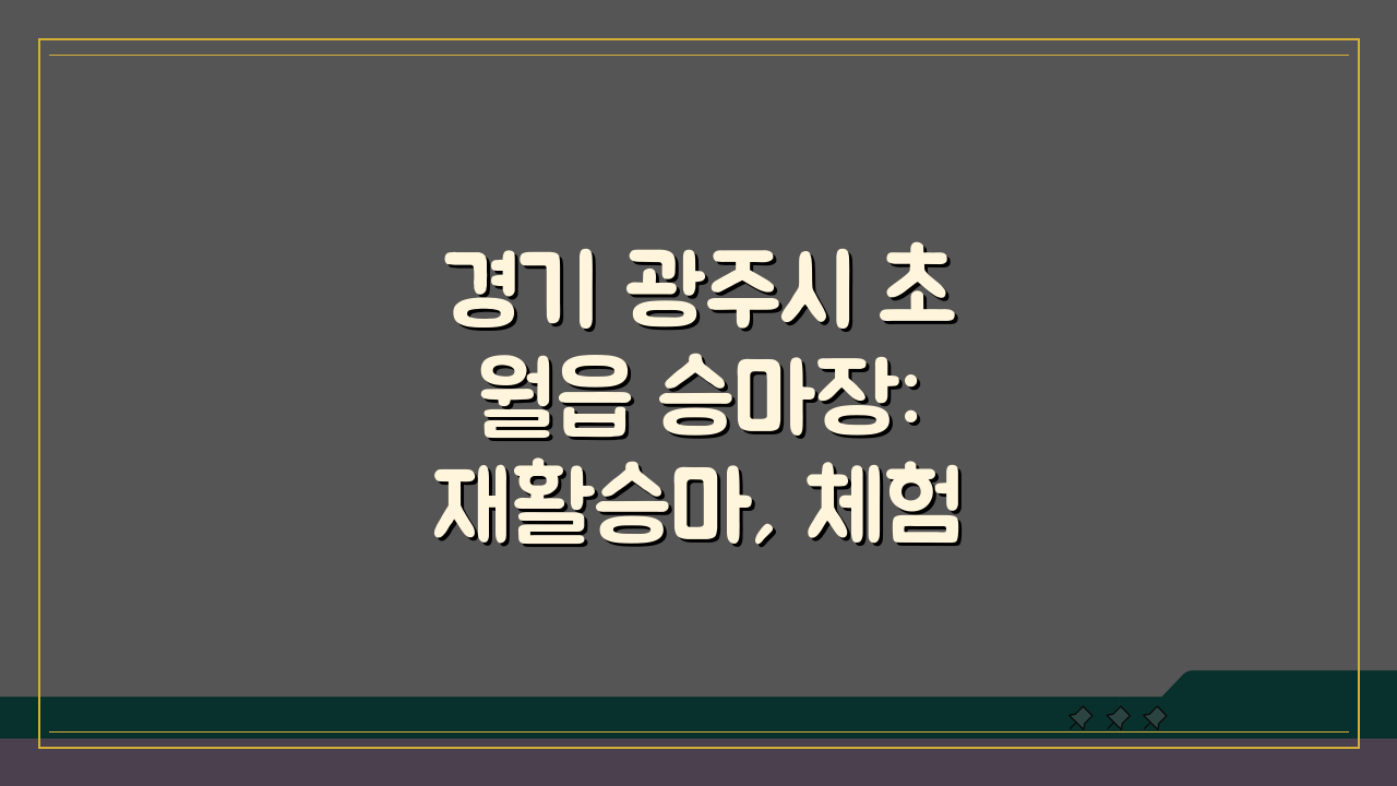 경기 광주시 초월읍 승마장: 재활승마, 체험승마, 외승코스 완전 정복