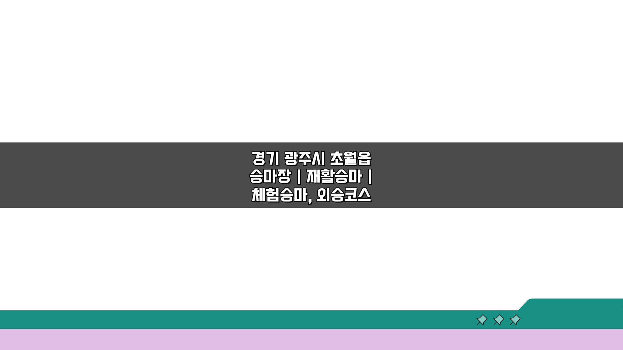 경기 광주시 초월읍 승마장: 재활승마, 체험승마, 외승코스 완전 정복