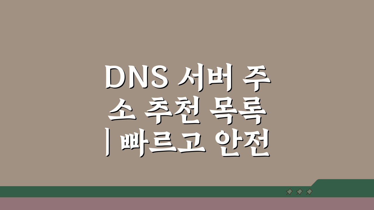 DNS 서버 주소 추천 목록 | 빠르고 안전한 공개 DNS 비교 BEST 5