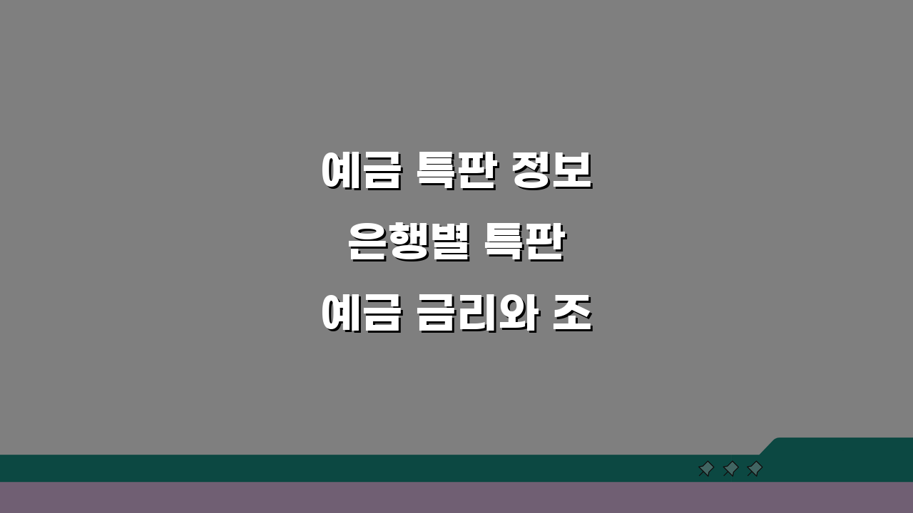 예금 특판 정보 은행별 특판 예금 금리와 조건 한눈에 보기