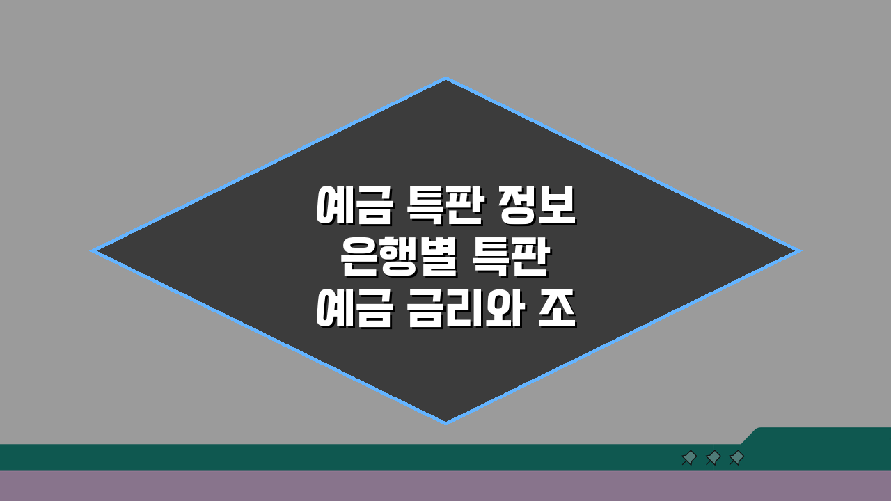 예금 특판 정보 은행별 특판 예금 금리와 조건 한눈에 보기