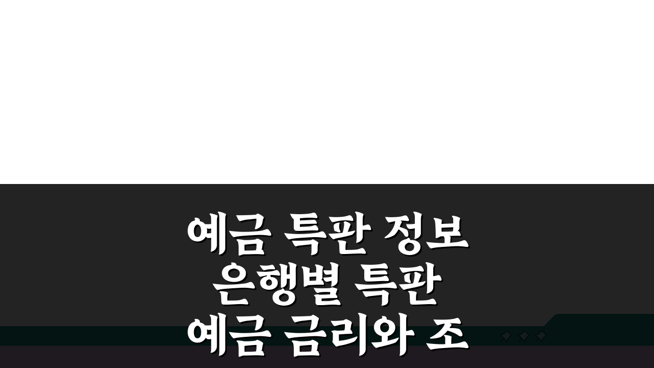예금 특판 정보 은행별 특판 예금 금리와 조건 한눈에 보기