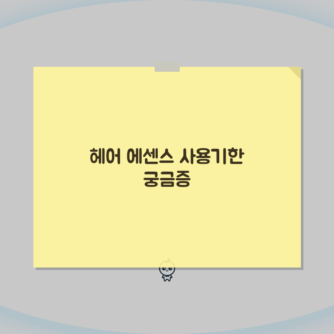 헤어 에센스 몇 년 쓸 수 있는지 | 헤어 트리트먼트 사용기한 꿀팁 공유해요!