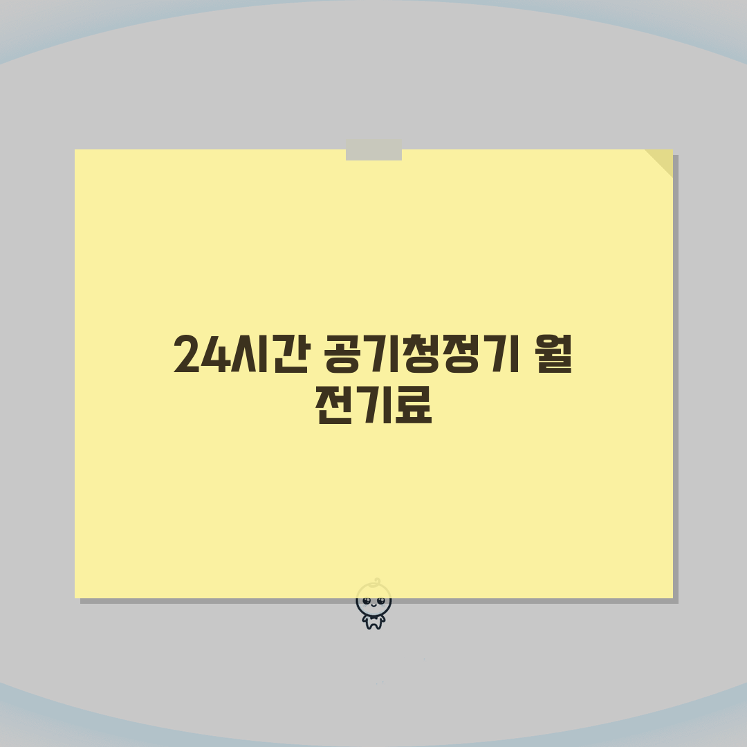 공기청정기 전기료 24시간 한 달 비용 | 공기청정기 전력 소비량 꿀팁 공유할게요!