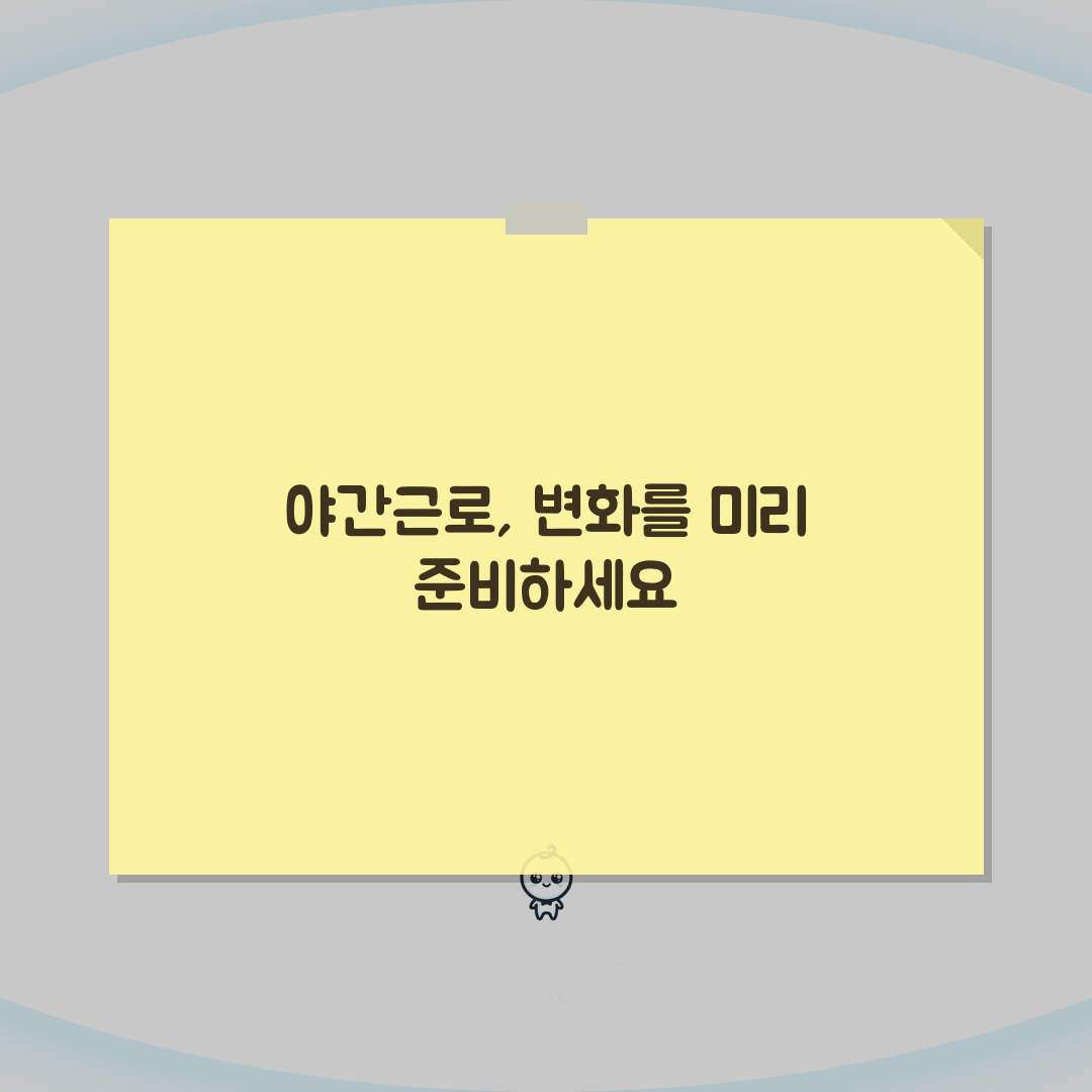 야간근로시간 기준 명확히: 법적 시간대와 주의사항 A to Z