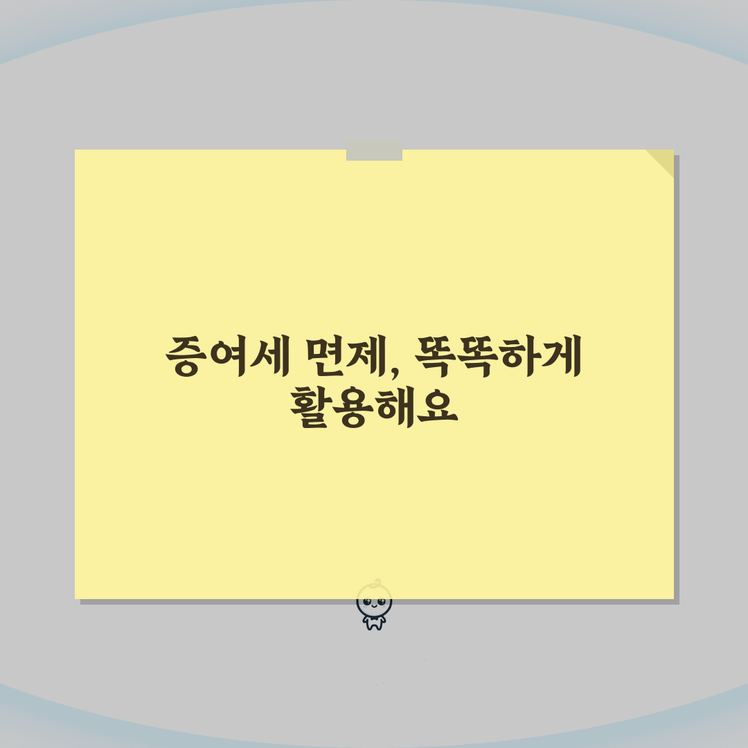 증여세 면제 한도 활용 | 배우자 6억 자녀 5천만원 증여세 면제 한도 최대 활용 꿀팁 공