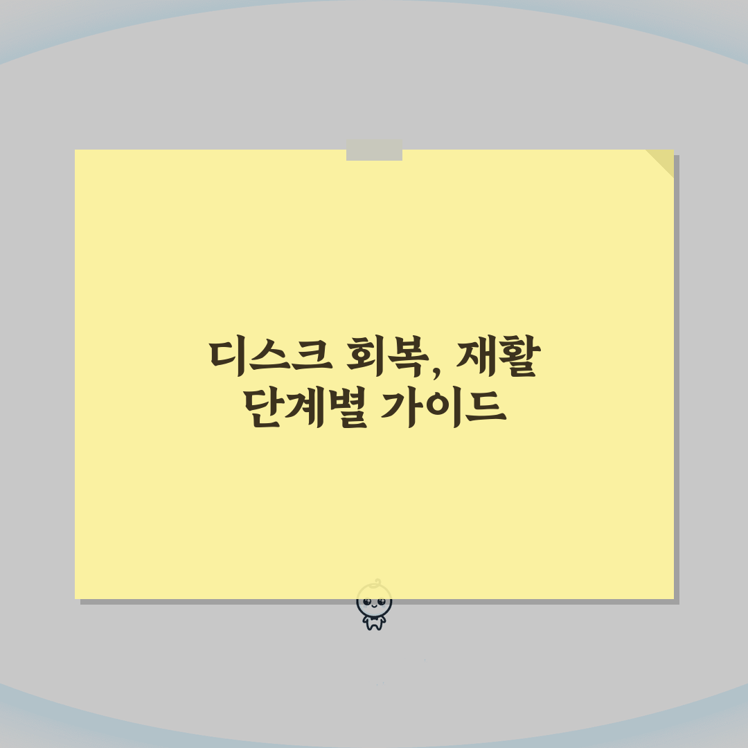 허리 디스크 회복 기간 몇 개월? 요추 디스크 치료 기간 꿀팁 공유해요!