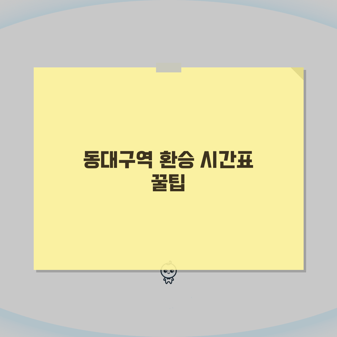 동대구역 지하철 1호선 2호선 환승 시간표 완벽 이용 가이드: 5가지 핵심 팁