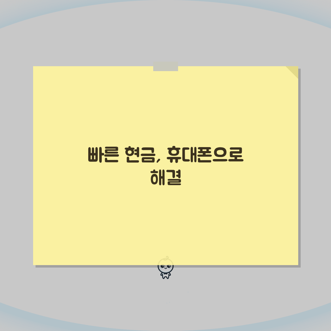 현금화 소액결제: 휴대폰 소액결제 현금화 5가지 방법