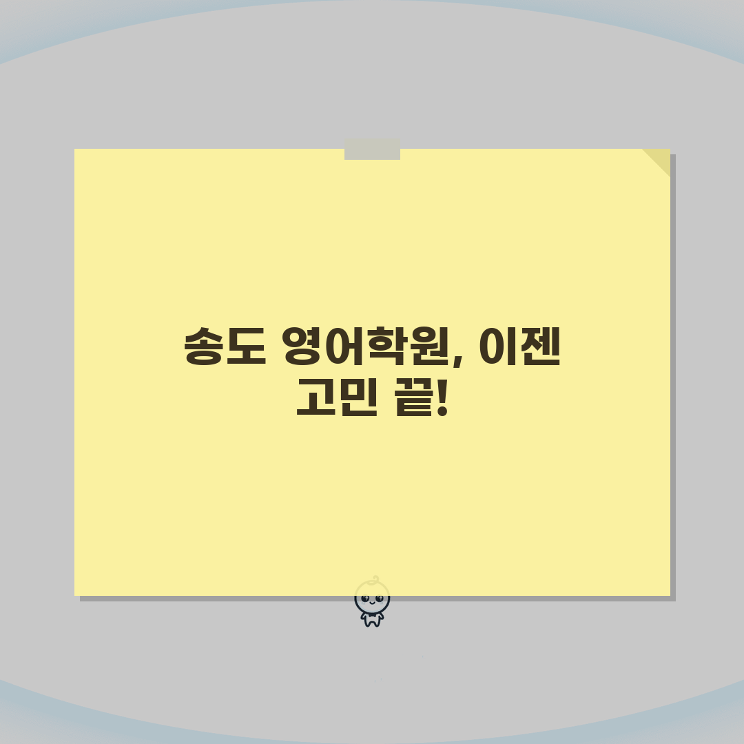 송도 영어학원 추천 | 원어민 강사 인증된 어학원 베스트5, 친구에게 공유해요!