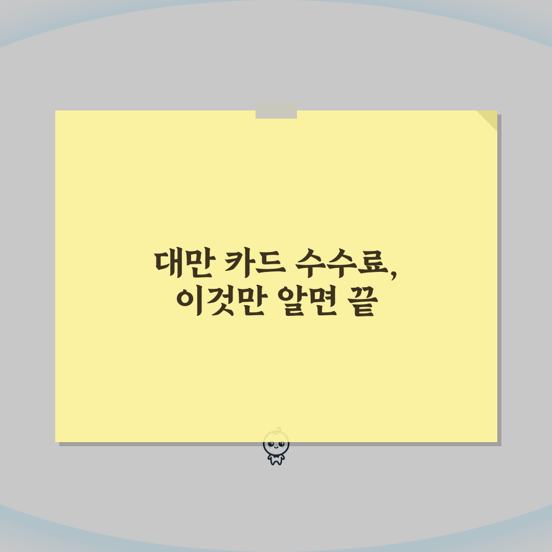대만여행 신용카드 사용 가이드 | 현지 카드 수수료 | 어떤 카드가 유리할까? 꿀팁 공유할