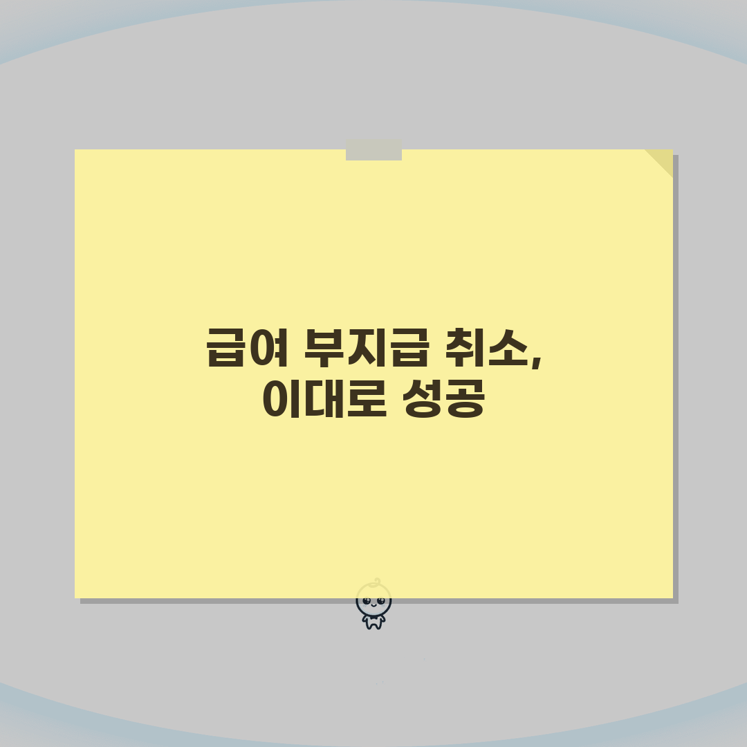 고용 보험 급여 부지급 취소, 실업 급여 불승인 취소 성공 비결 3가지
