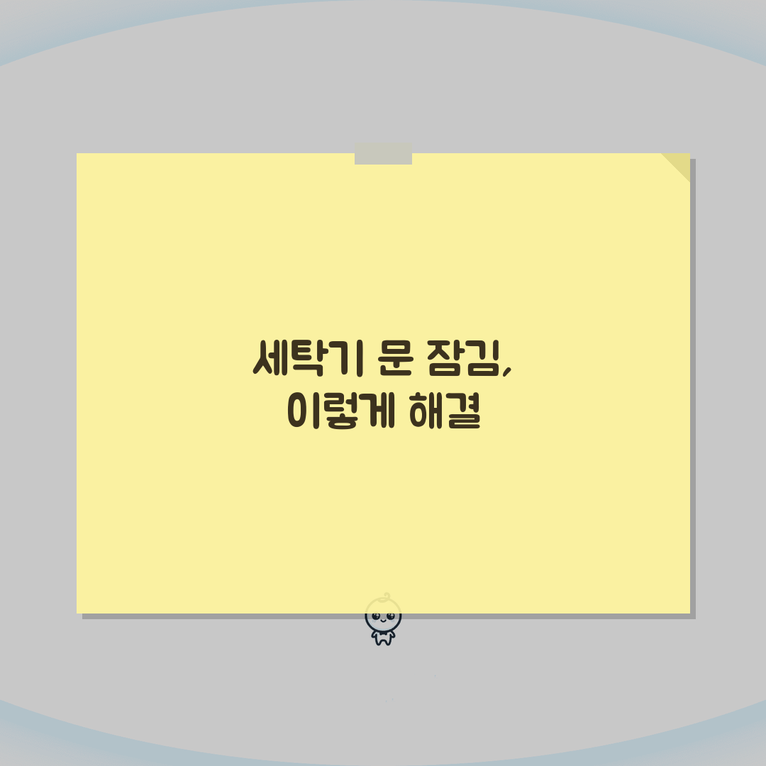 삼성 세탁기 문 잠김 해제 안될때 해결방법, 꿀팁 공유해요!