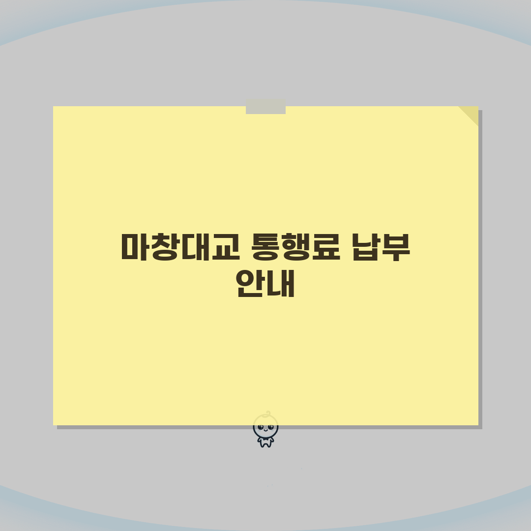 마창대교 통행료 미납 해결? 조회, 납부, 체납 불이익까지 한눈에!