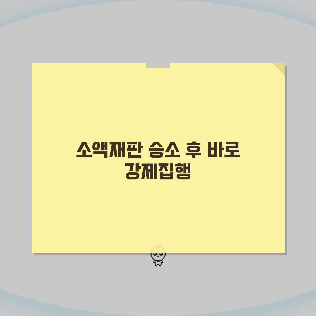소액재판 이기면 강제집행 바로 가능할까? 절차 완벽 분석