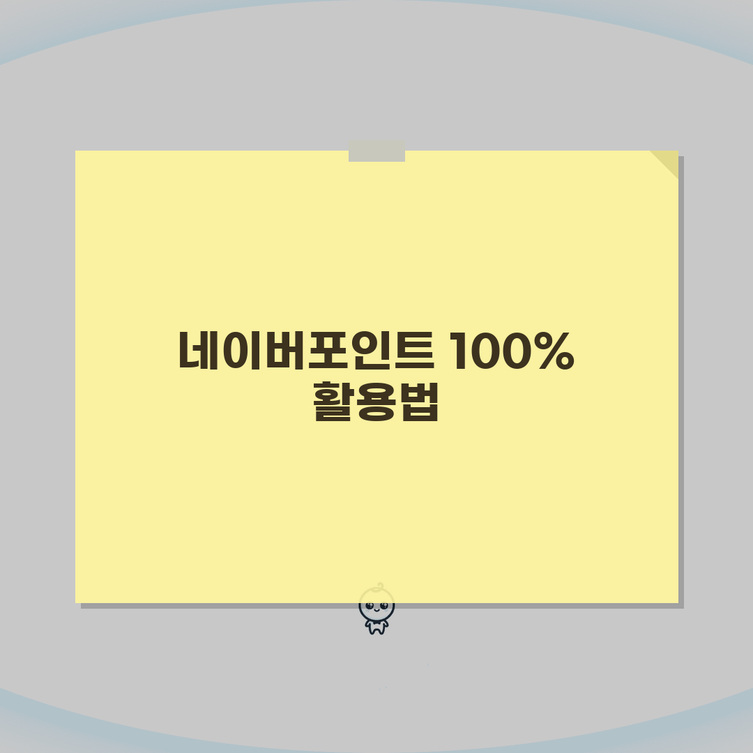 네이버포인트 전환 꿀팁 모음 | 활용도 높이는 방법 5가지 A to Z