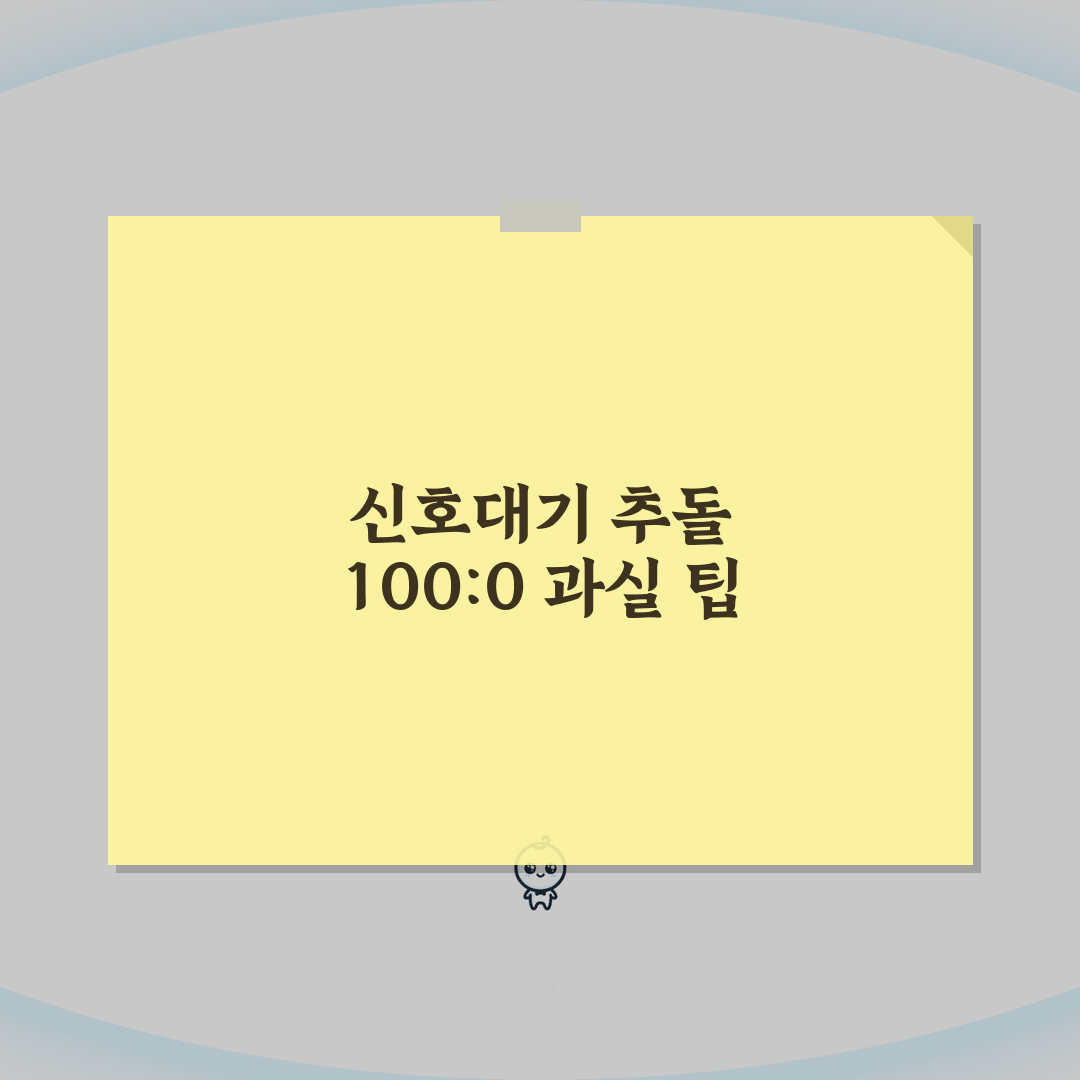 정차 중 뒤차 추돌사고 100:0 과실 인정 조건, 신호대기 중 추돌 과실비율 핵심 체크