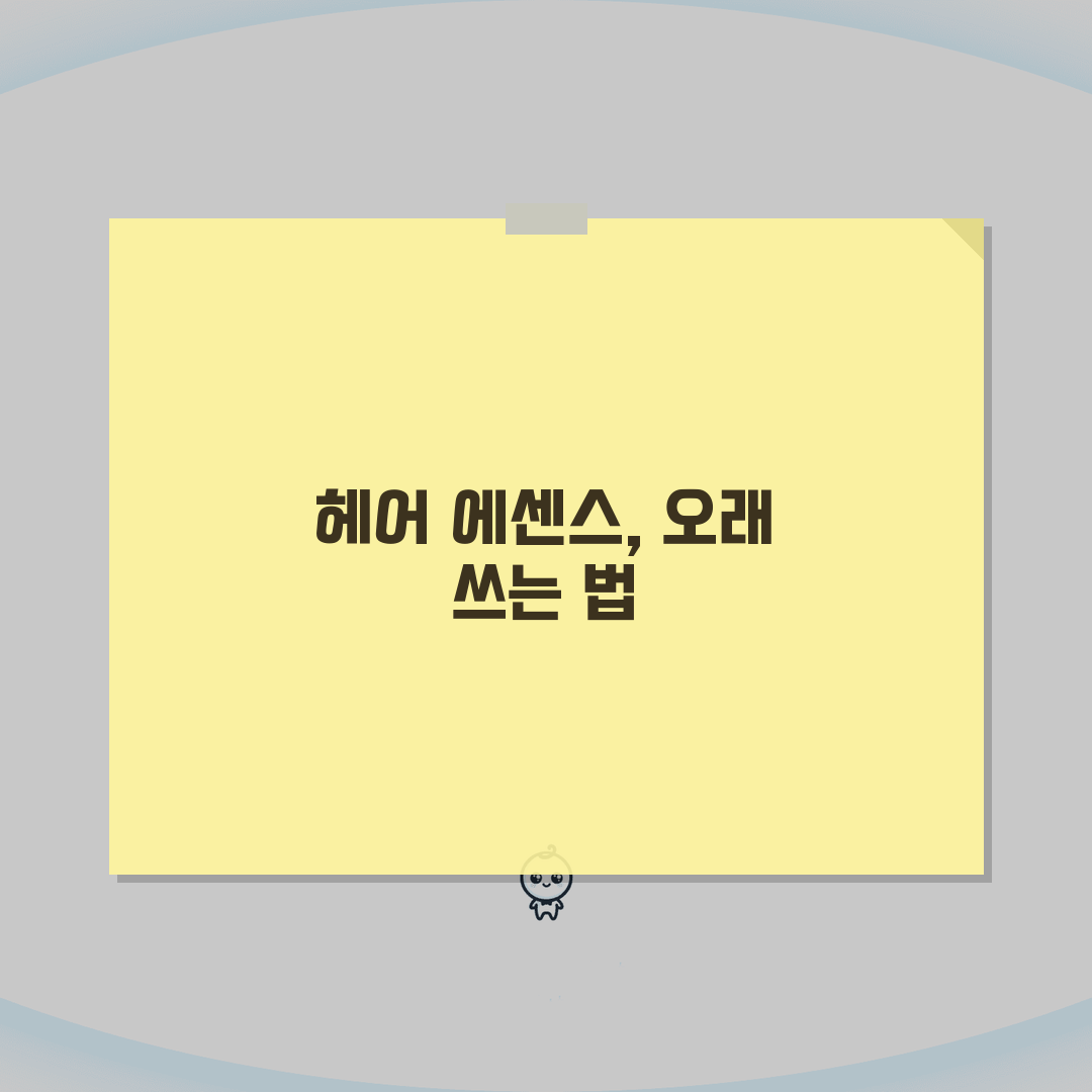 헤어 에센스 몇 년 쓸 수 있는지 | 헤어 트리트먼트 사용기한 꿀팁 공유해요!