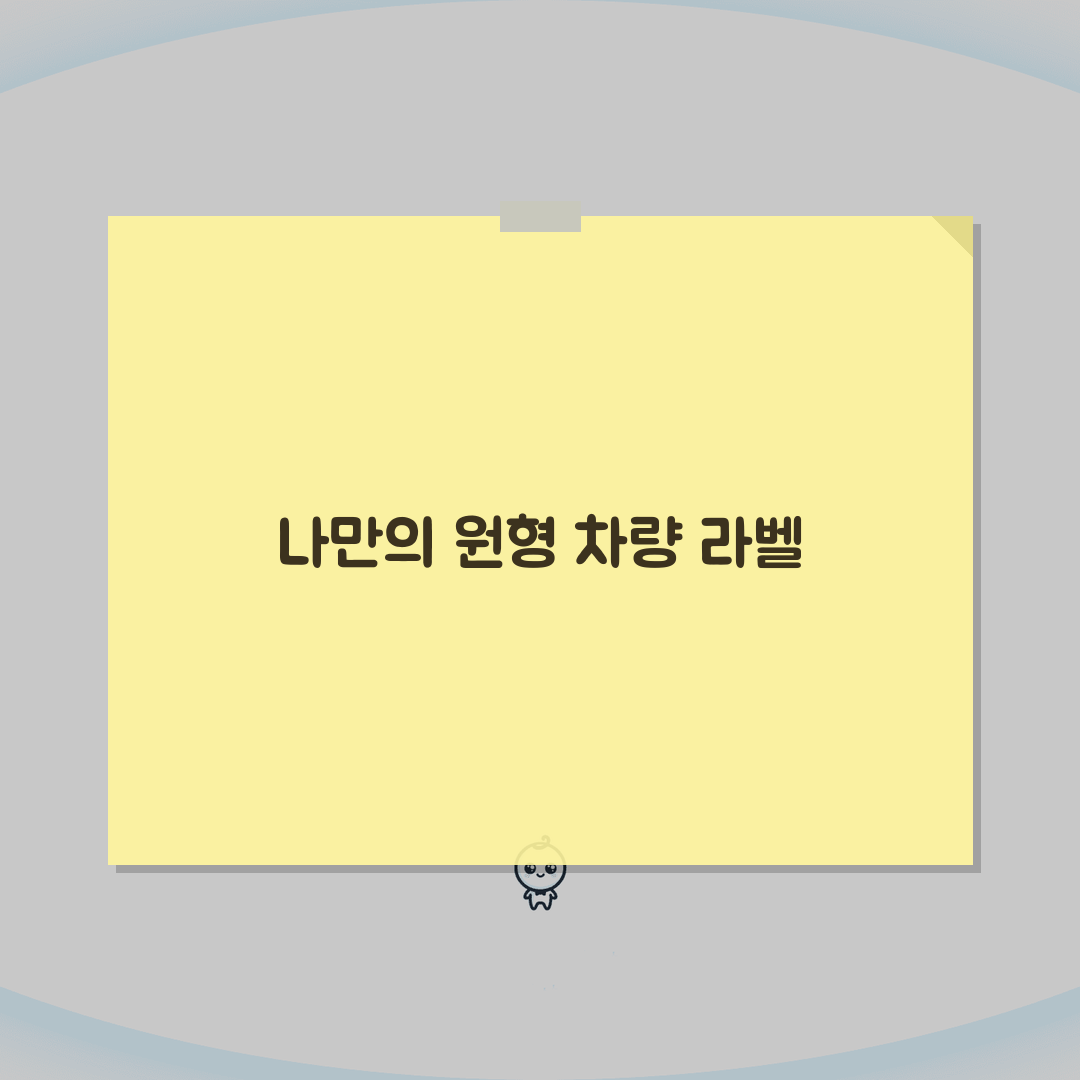 투명 스티커 제작 하는방법 원형 차량 라벨 꿀팁 공유해요!