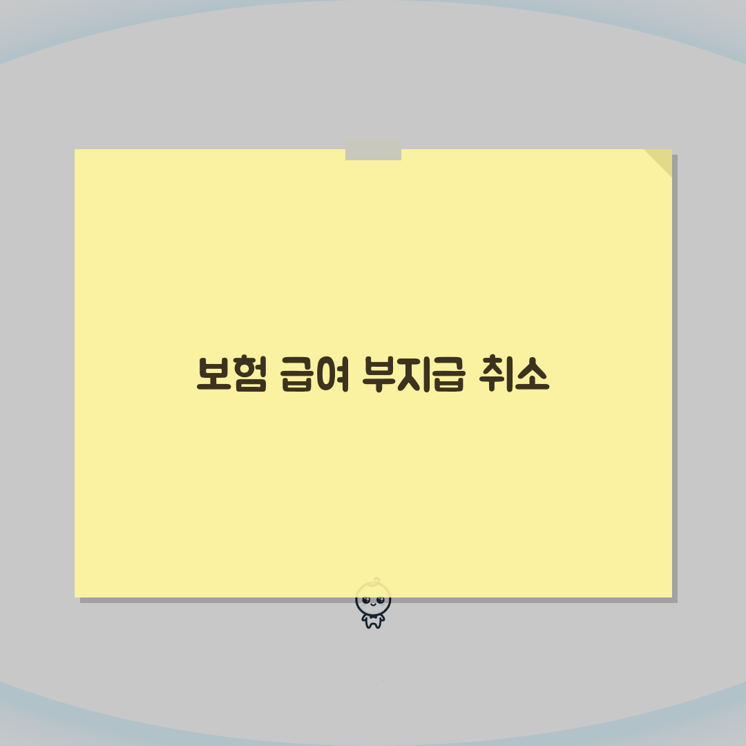 고용 보험 급여 부지급 취소, 실업 급여 불승인 취소 성공 비결 3가지