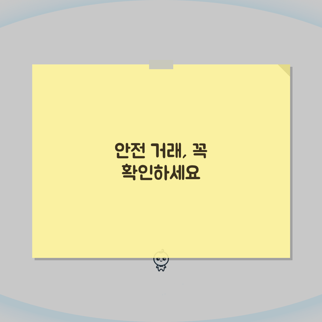 중고거래 사기 예방법: 안전한 거래 위한 필수 체크포인트 5가지